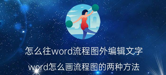 怎么往word流程图外编辑文字 word怎么画流程图的两种方法？